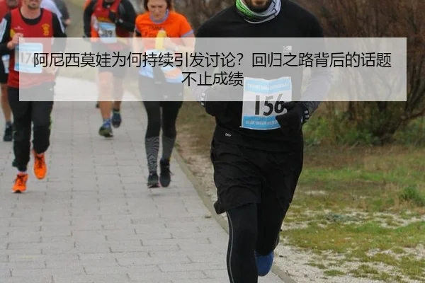 a-ni-xi-mo-wa-wei-he-chi-xu-yin-fa-tao-lun-hui-gui-zhi-lu-bei-hou-de-hua-ti-bu-zhi-cheng-ji-2-509.jpg