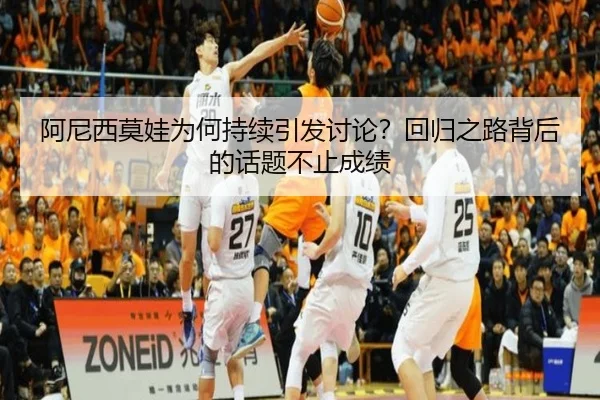 阿尼西莫娃为何持续引发讨论？回归之路背后的话题不止成绩