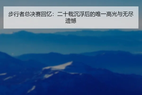 bu-xing-zhe-zong-jue-sai-hui-yi-er-shi-zai-chen-fu-hou-de-wei-yi-gao-guang-yu-wu-jin-yi-han-2-516.jpg