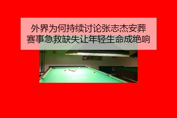 外界为何持续讨论张志杰安葬 赛事急救缺失让年轻生命成绝响